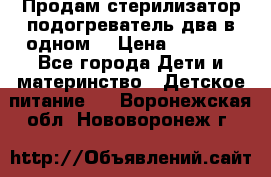 Продам стерилизатор-подогреватель два в одном. › Цена ­ 1 400 - Все города Дети и материнство » Детское питание   . Воронежская обл.,Нововоронеж г.